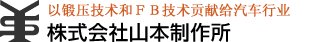 株式会社山本制作所